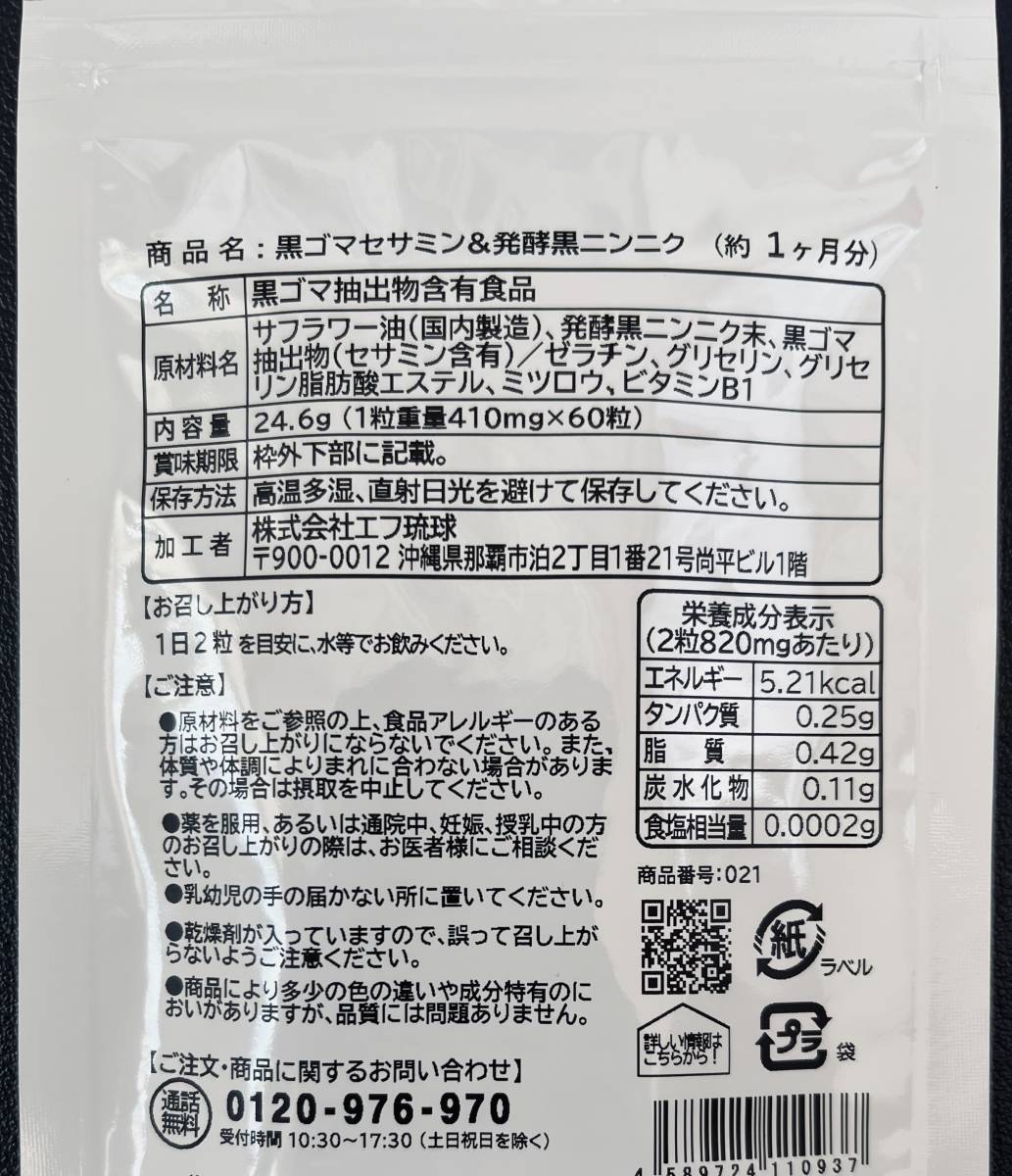 【送料無料】黒ゴマセサミン＆発酵黒ニンニク　約2ヶ月分(1ヶ月分60粒×2袋)　ダイエット アンチエイジング　サプリメント　シードコムス_画像2