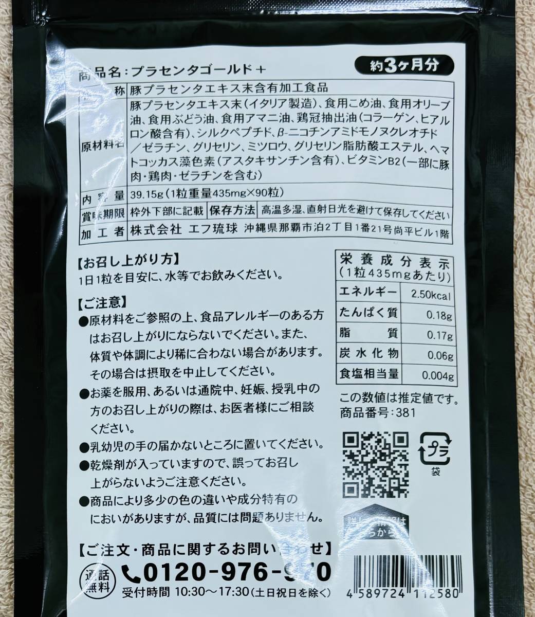 【送料無料】プラセンタゴールドプラス　約12ヶ月分(3ヶ月分90粒×4袋)　アスタキサンチン ヒアルロン酸 NMN　サプリメント　シードコムス_画像2