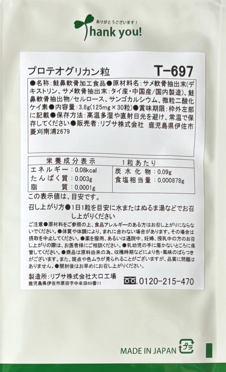 【送料無料】プロテオグリカン粒 約2ヶ月分(30粒入×2袋)T-697 鮭鼻軟骨成分 カルシウム 美容 健康 サプリメント リプサの画像2