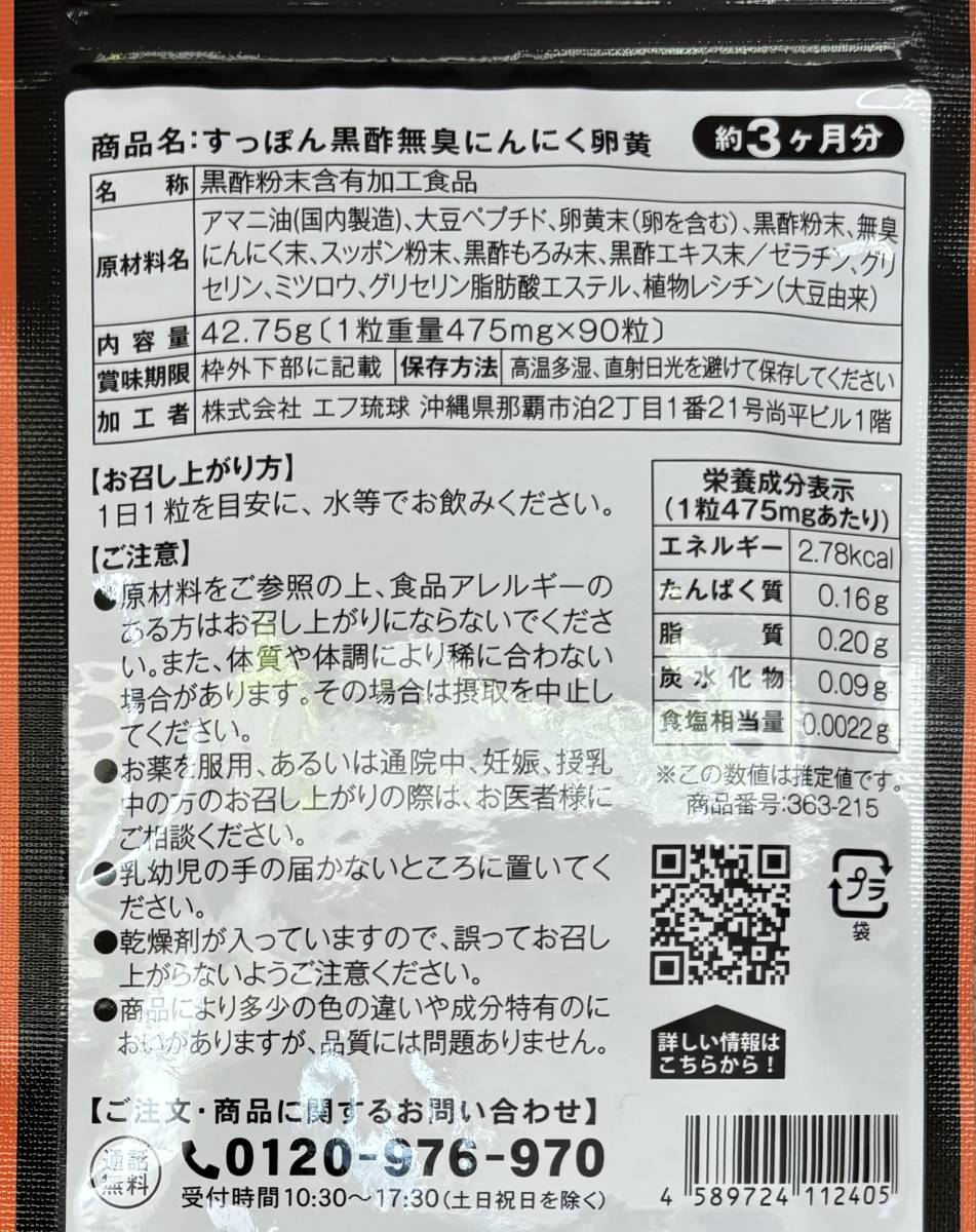 【送料無料】すっぽん黒酢 無臭にんにく卵黄　約3ヶ月分(90粒×1袋) もろみ 亜麻仁油 大豆ペプチド　サプリメント　シードコムス _画像2