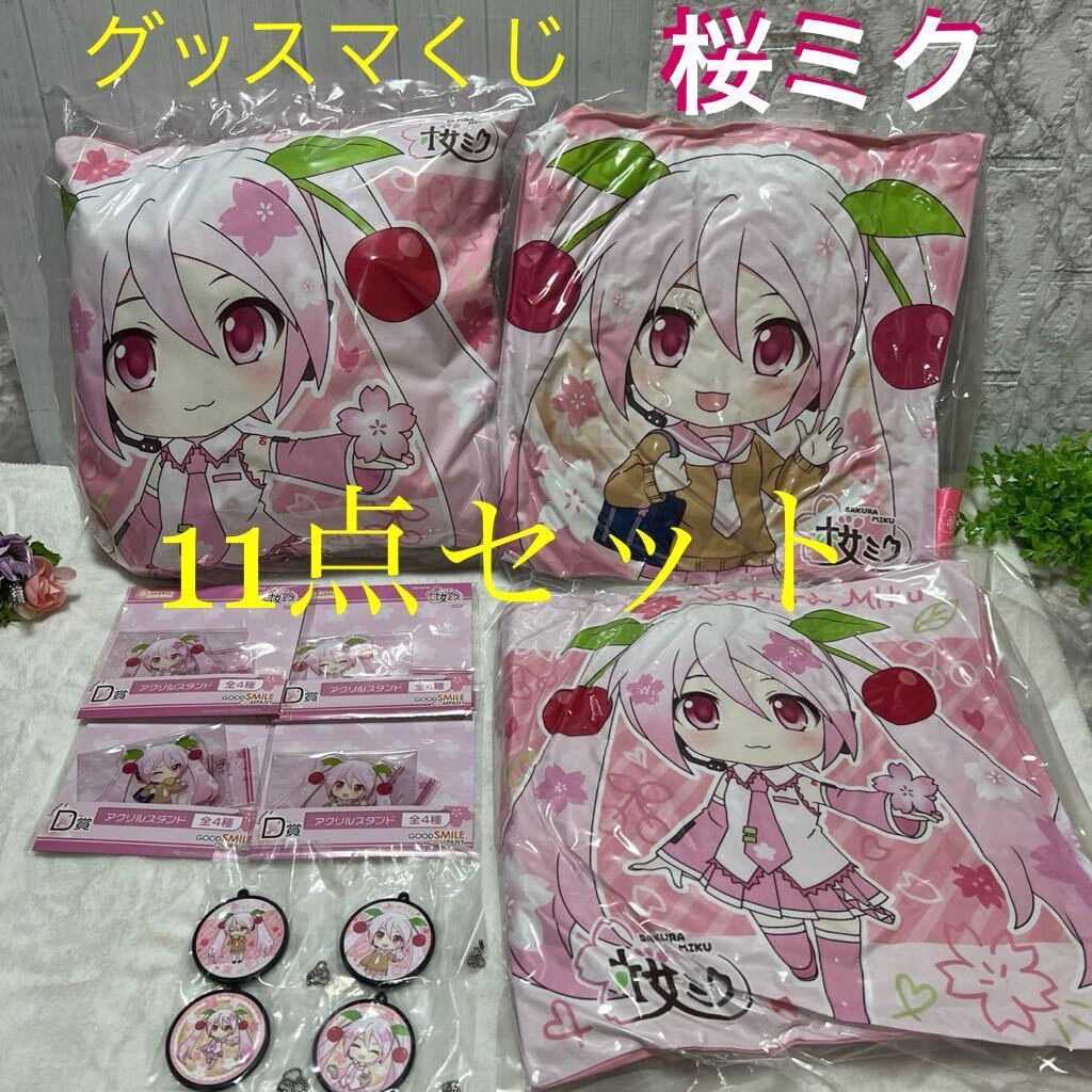 グッスマくじ 桜ミク C賞 クッション　D賞 アクリルスタンド　E賞 ラバーチャーム　コンプリート　11点セット_画像1