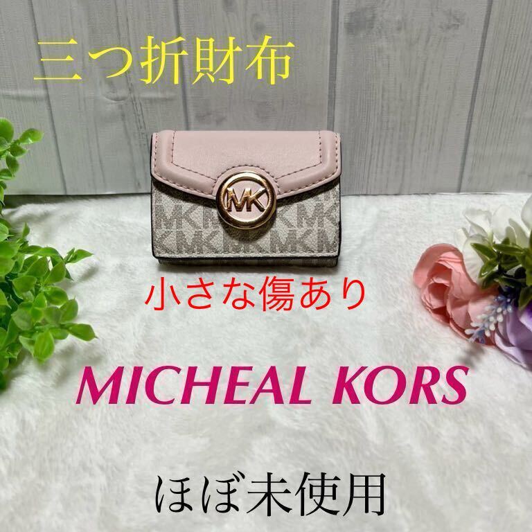 【1円スタート】MICHAEL KORS 三つ折財布 マイケルコース 財布 ウォレット 小銭入れ_画像1