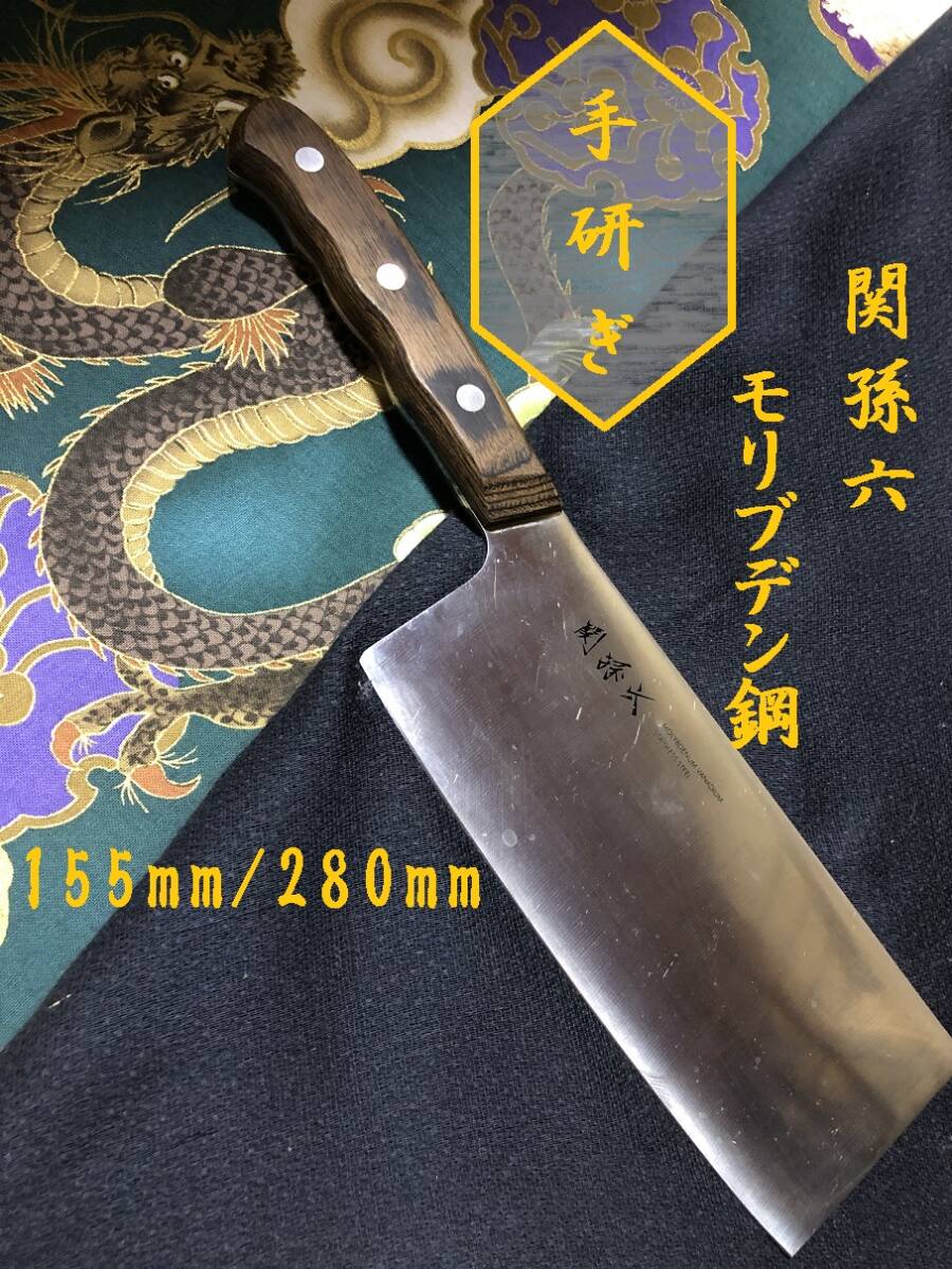 【中古美品・研ぎ済み】【関孫六】　モリブデン鋼　中華包丁　和包丁　刃物　霞包丁　ナイフ　料理　釣り　板前　寿司職人_画像1