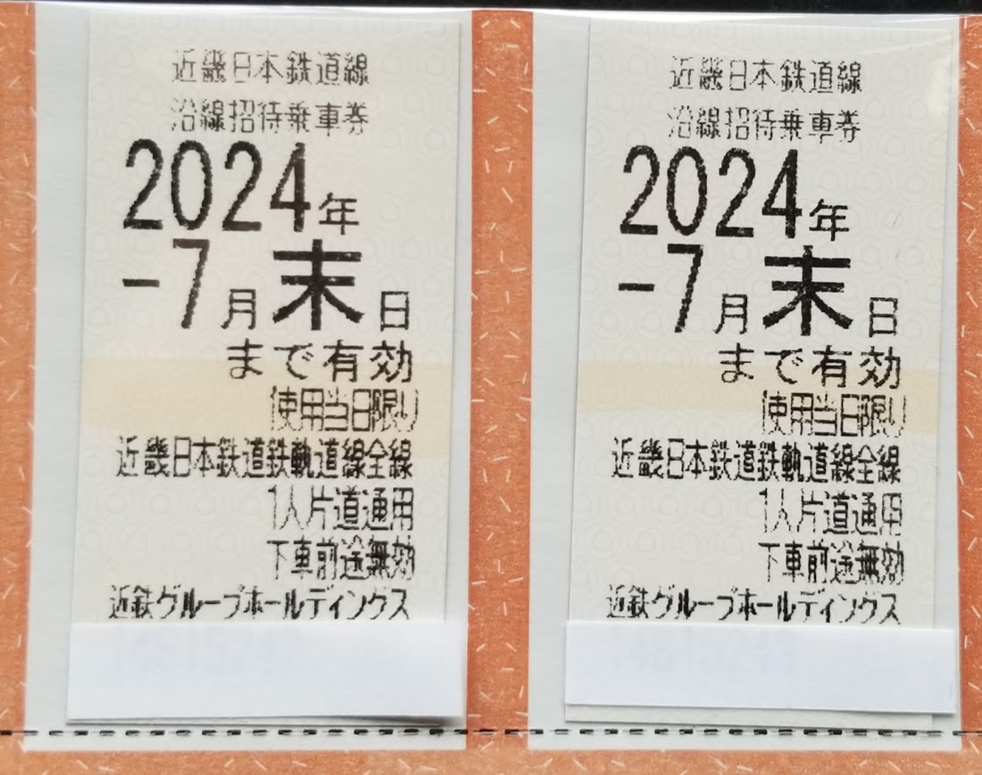 ★☆近畿日本鉄道鉄株主優待乗車券　２枚セット（7月末）☆★_画像1