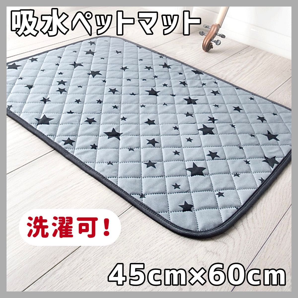 45×60 星柄 吸水ペットマット シート トイレシーツ 犬 猫 滑り止め 洗える