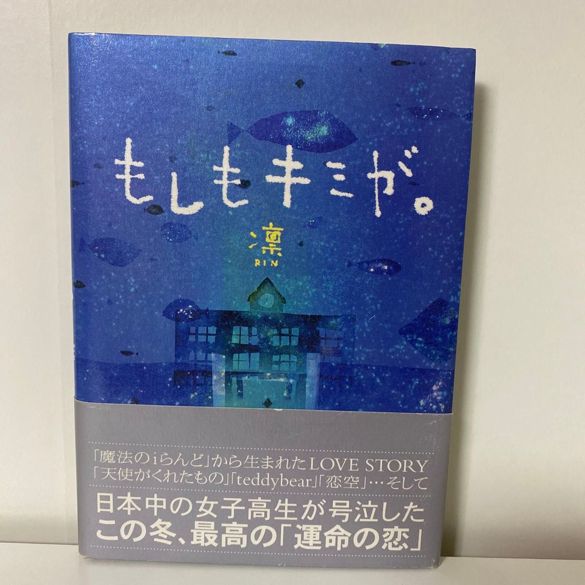 もしもキミが。　凛　ケータイ小説　恋愛小説