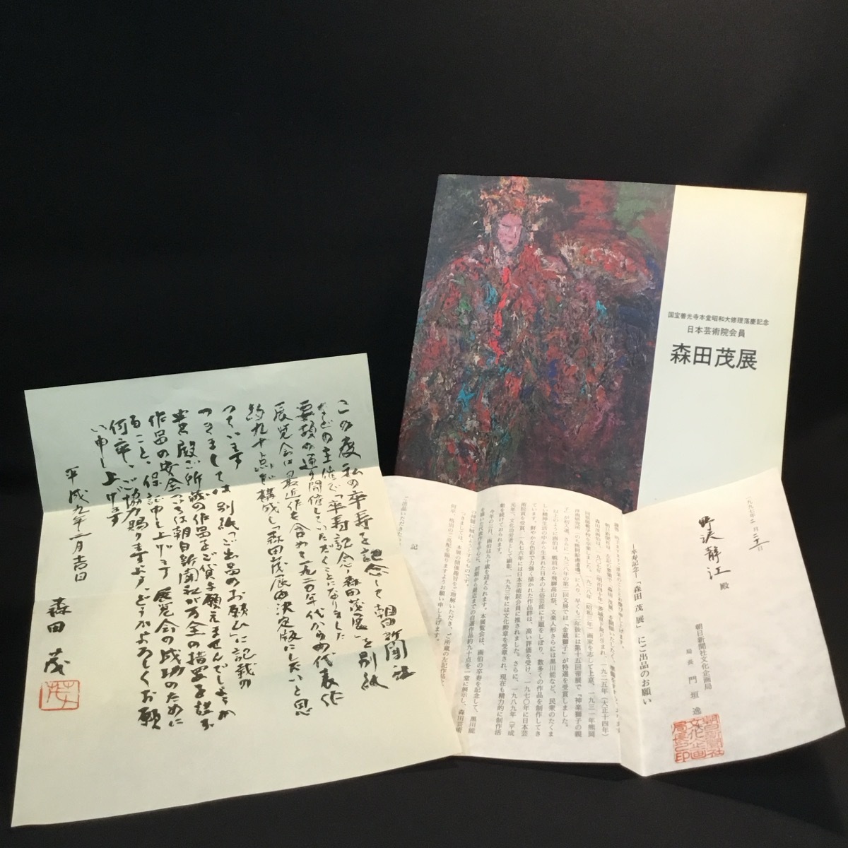 『国宝善光寺本堂昭和大修理落慶記念 日本芸術院会員 森田茂展　図録』_画像1