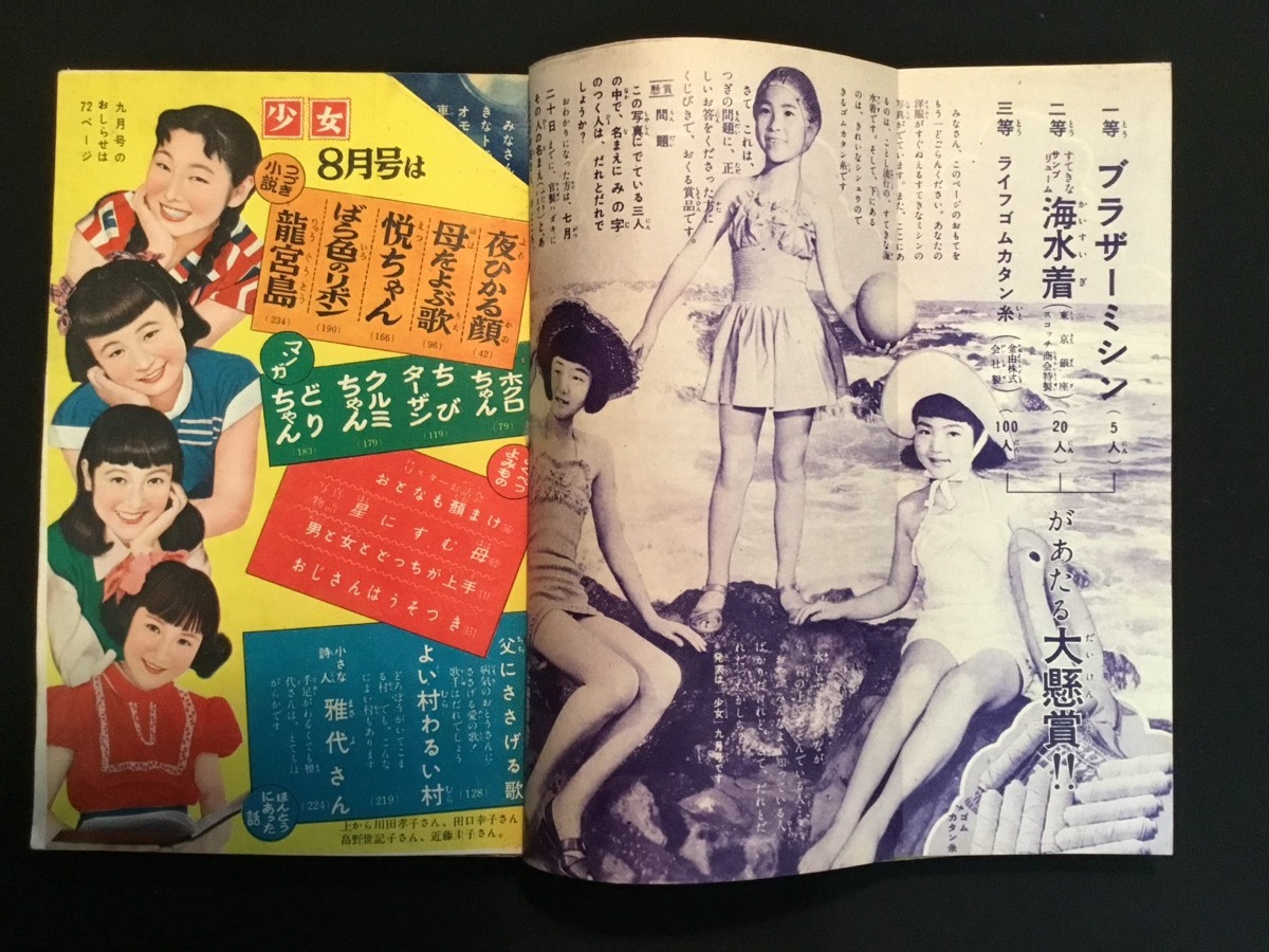 『昭和28年8月号 少女 畠野世記子 川田孝子 近藤圭子 ホクロちゃん よい村わるい村 小説 漫画 飛び出すイラスト 光文社』の画像3