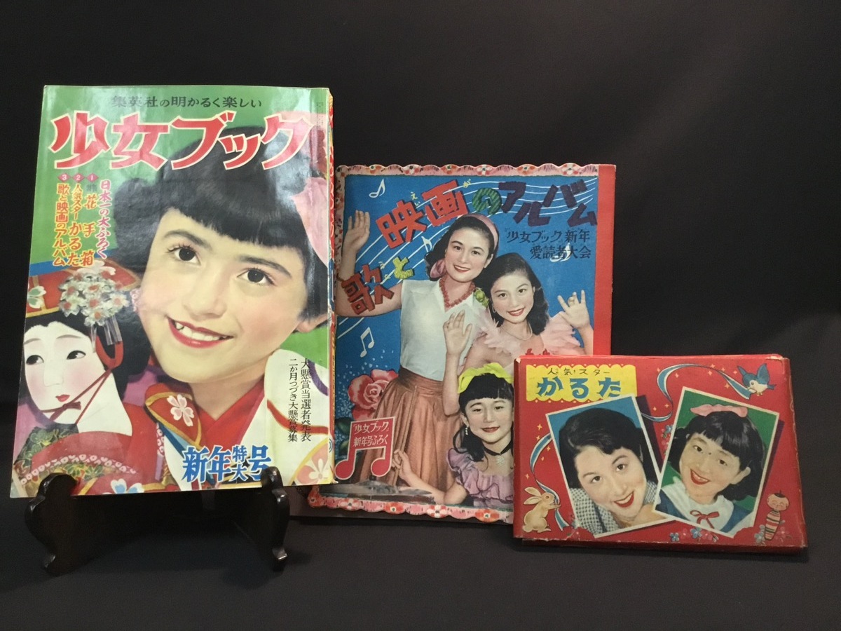 専門店では 『昭和29年1月号 少女ブック イラスト』 漫画 松本かつぢ 菊池寛 サトウハチロー 鰐淵晴子 人気スターかるた 歌と映画のアルバム 付録 その他