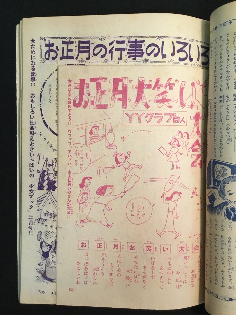 『 昭和28年新年増号 少女ブック おもしろ漫画読物号 高野よしてる 木村一郎 夢野凡天 木下としお 宮坂栄一 他』の画像7