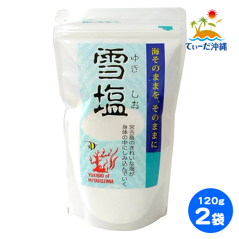 【送料込 クリックポスト】宮古島 雪塩 120g 2袋セットの画像1