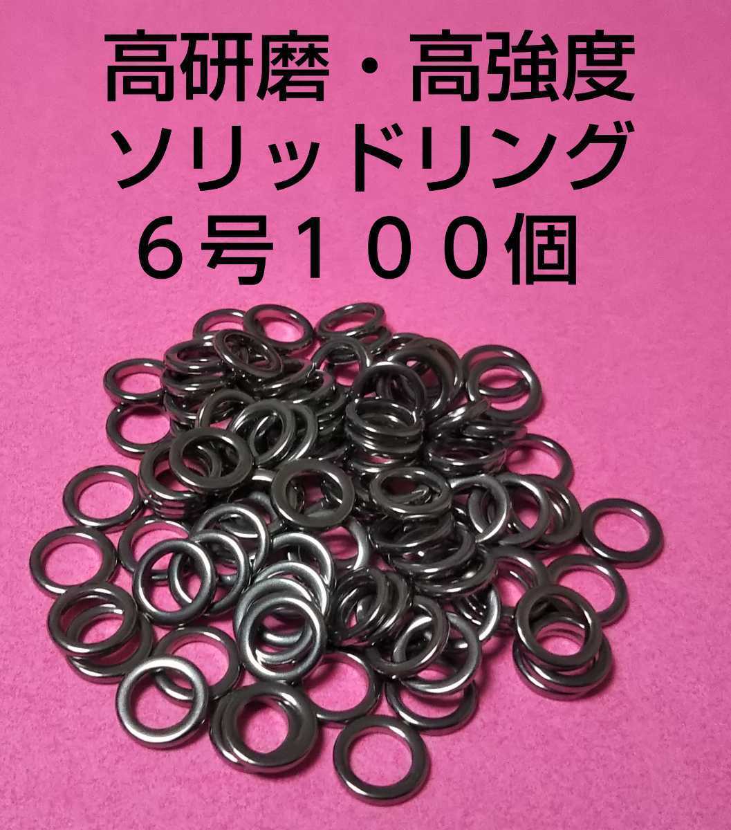 高研磨ソリッドリング 6号 100個 ショアジギング オフショアジギング アシストリング プレスリング アシストフック メタルジグ ⑤_画像1