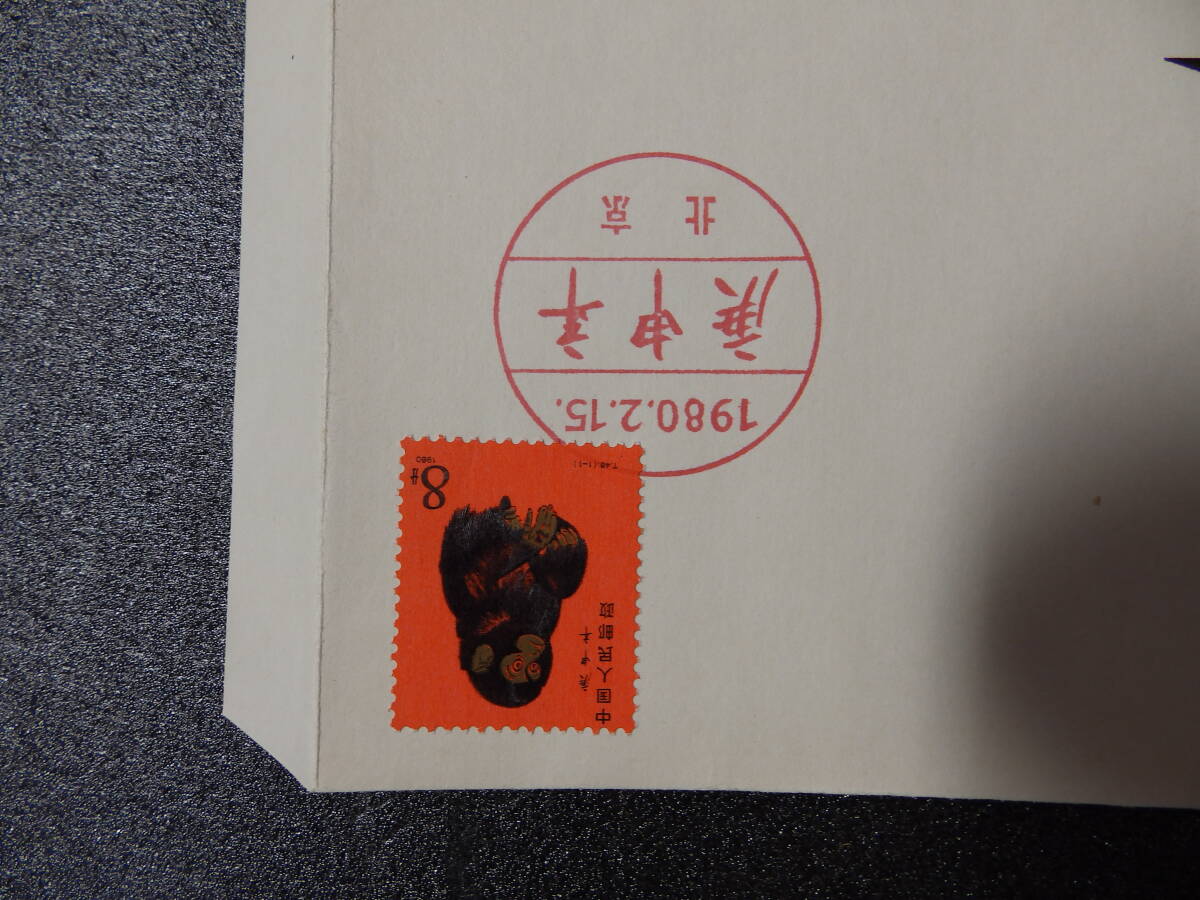 初日カバー 中国  １９８０年発行 申（年賀切手）の画像5