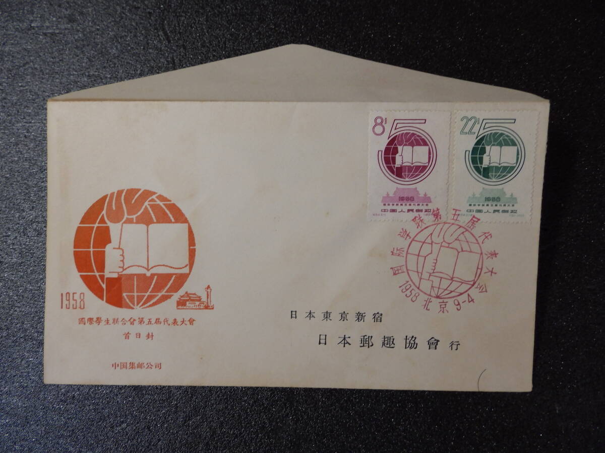 初日カバー 中国  １９５８年発行国際学生連盟第５回大会の画像4