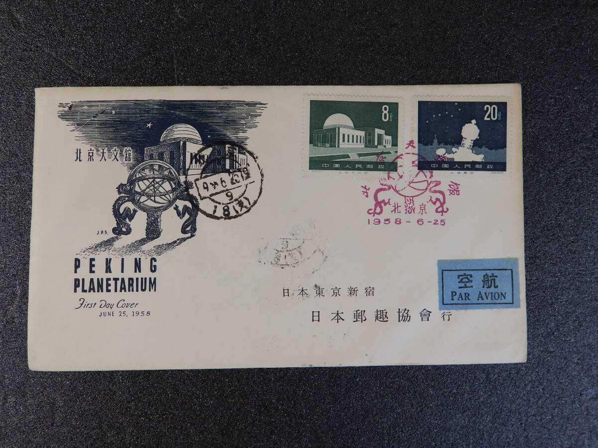 初日カバー 中国 １９５８年発行 北京天文館と気象 ２種セットの画像3