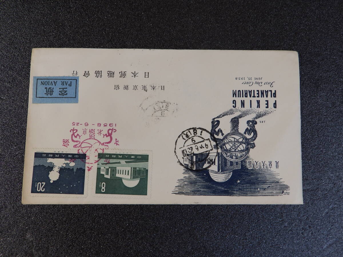 初日カバー 中国 １９５８年発行 北京天文館と気象 ２種セットの画像4