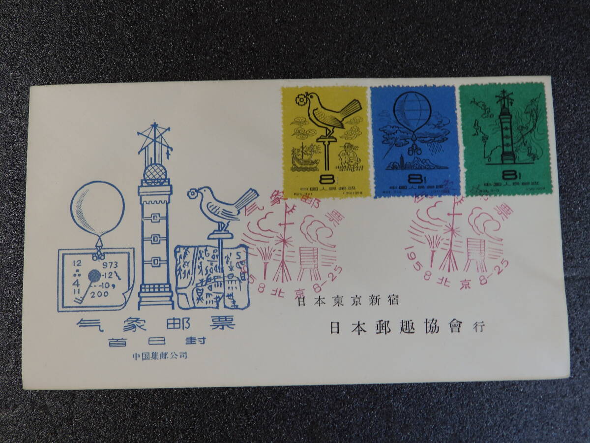 初日カバー 中国 １９５８年発行 北京天文館と気象 ２種セットの画像7