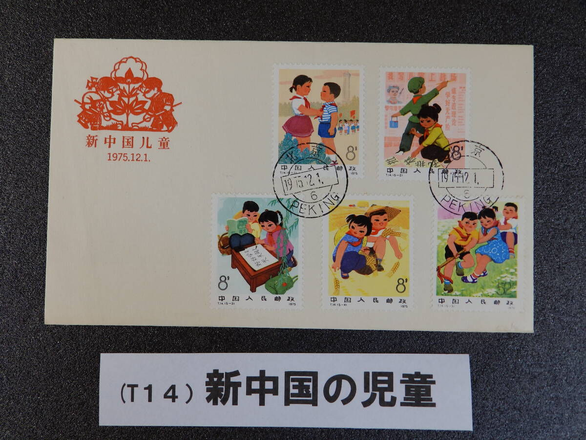 初日カバー 中国 １９7５年発行 新中国の児童（T１４）５種完揃貼の画像1