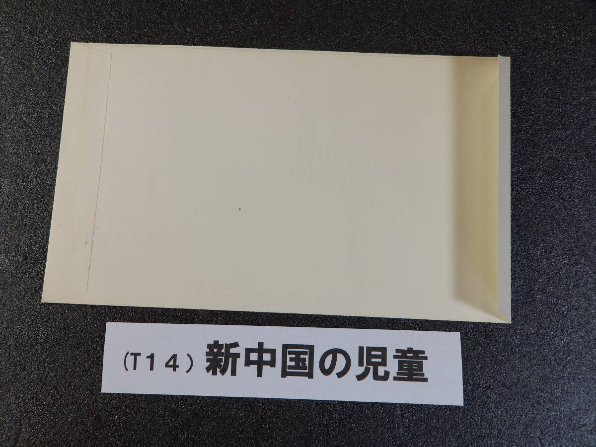 初日カバー 中国 １９7５年発行 新中国の児童（T１４）５種完揃貼の画像4