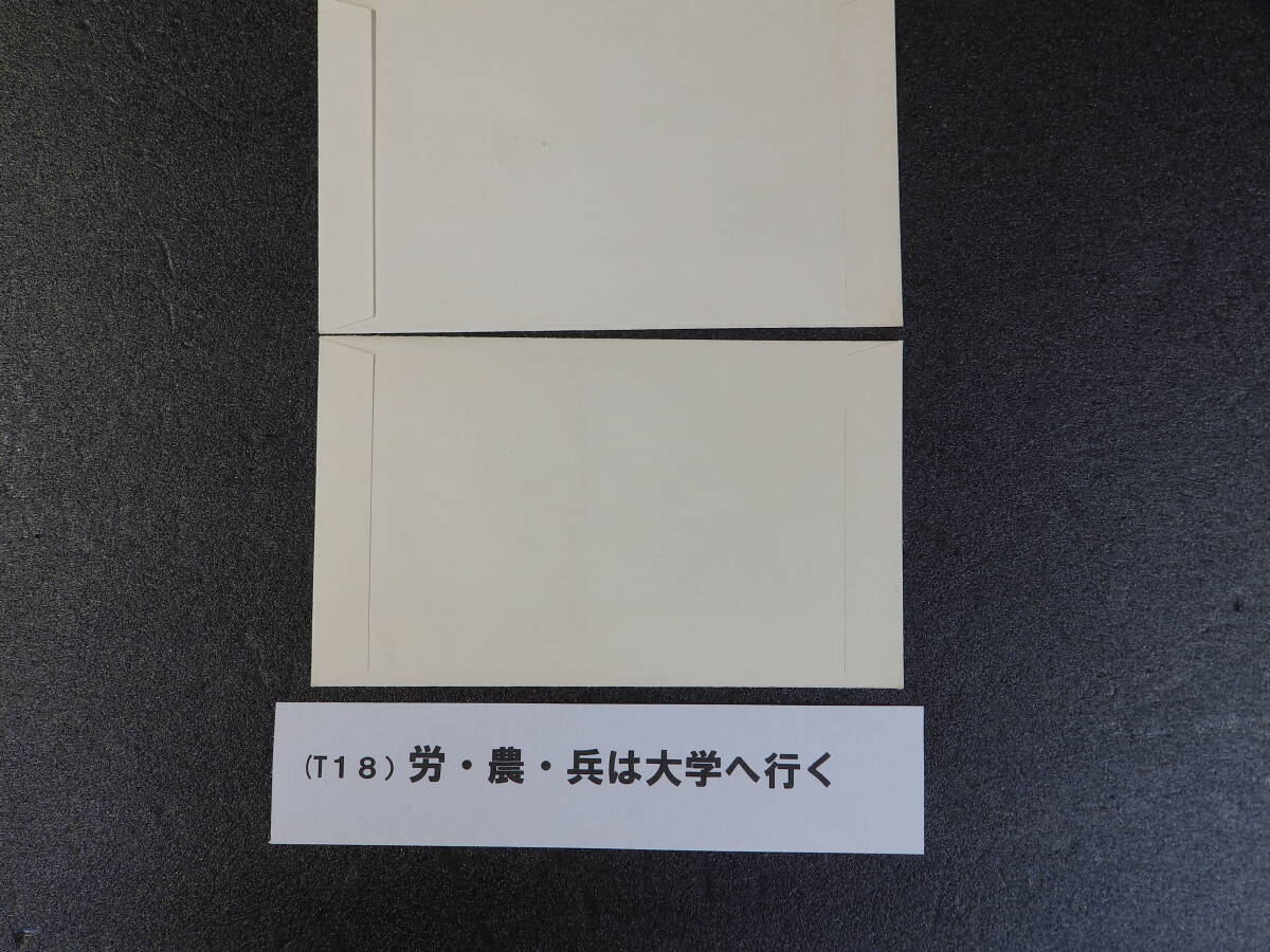 中国 １９7６年発行 労・農・兵は大学へ行く（T１８）２枚５種完揃貼の画像2