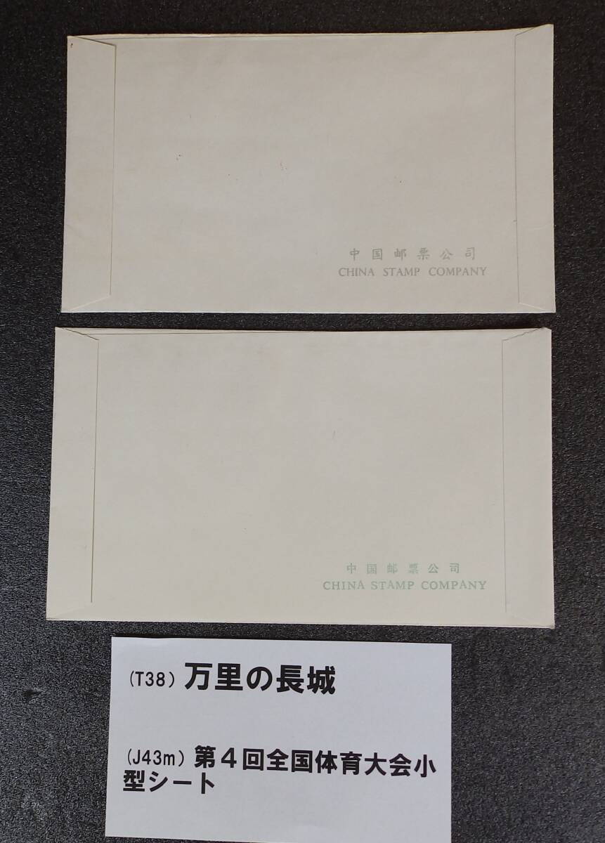 中国 初日カバー　１９７９年発行 万里の長城（T３８）と第４回全国体育大会小型シート（Ｊ４３ｍ）２種セット完貼_裏面です