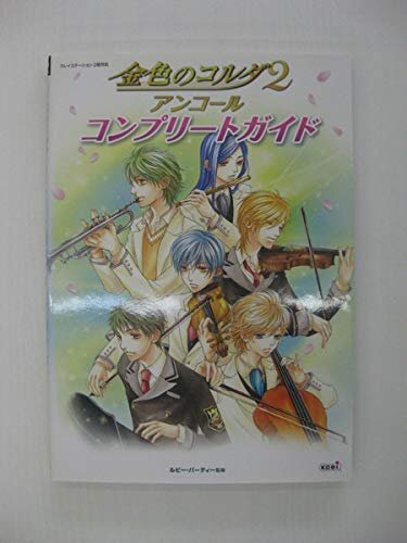 G送料無料◆G01-04224◆金色のコルダ2アンコール コンプリートガイド Play Station2 コーエー【中古本】_画像1