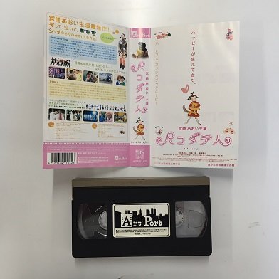 送料無料◆00765◆ [VHS] パコダテ人 宮崎あおい [VHS]の画像2