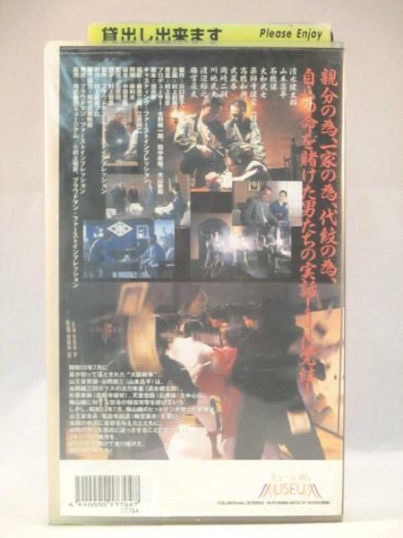 送料無料★02628★実録・大阪やくざ戦争 報復 完結編 [VHS]の画像2