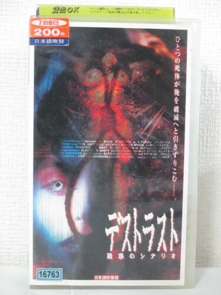 送料無料★09073★ デストラスト 疑惑のシナリオ 吹替版 [VHS]の画像1