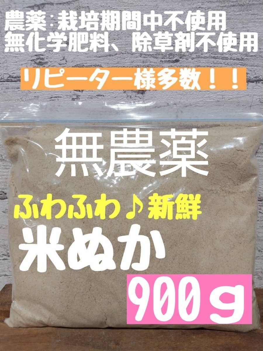 【新鮮で良質】農薬不使用 無化学肥料 除草剤不使用 生ぬか ぬか床 米ぬか