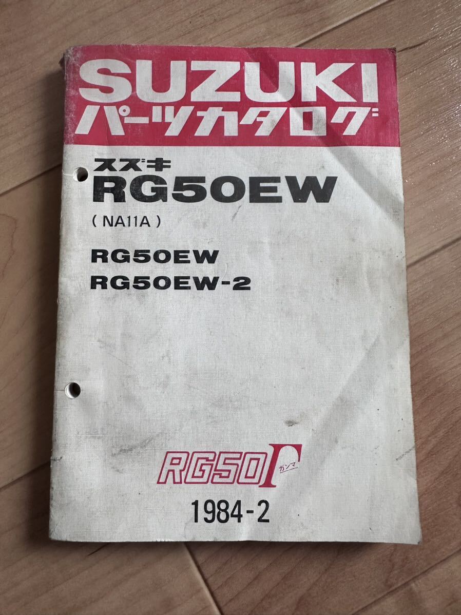 スズキ RG50EW RG50EW RG50EW-2 パーツカタログ パーツリスト ガンマ 1985-5 _画像1