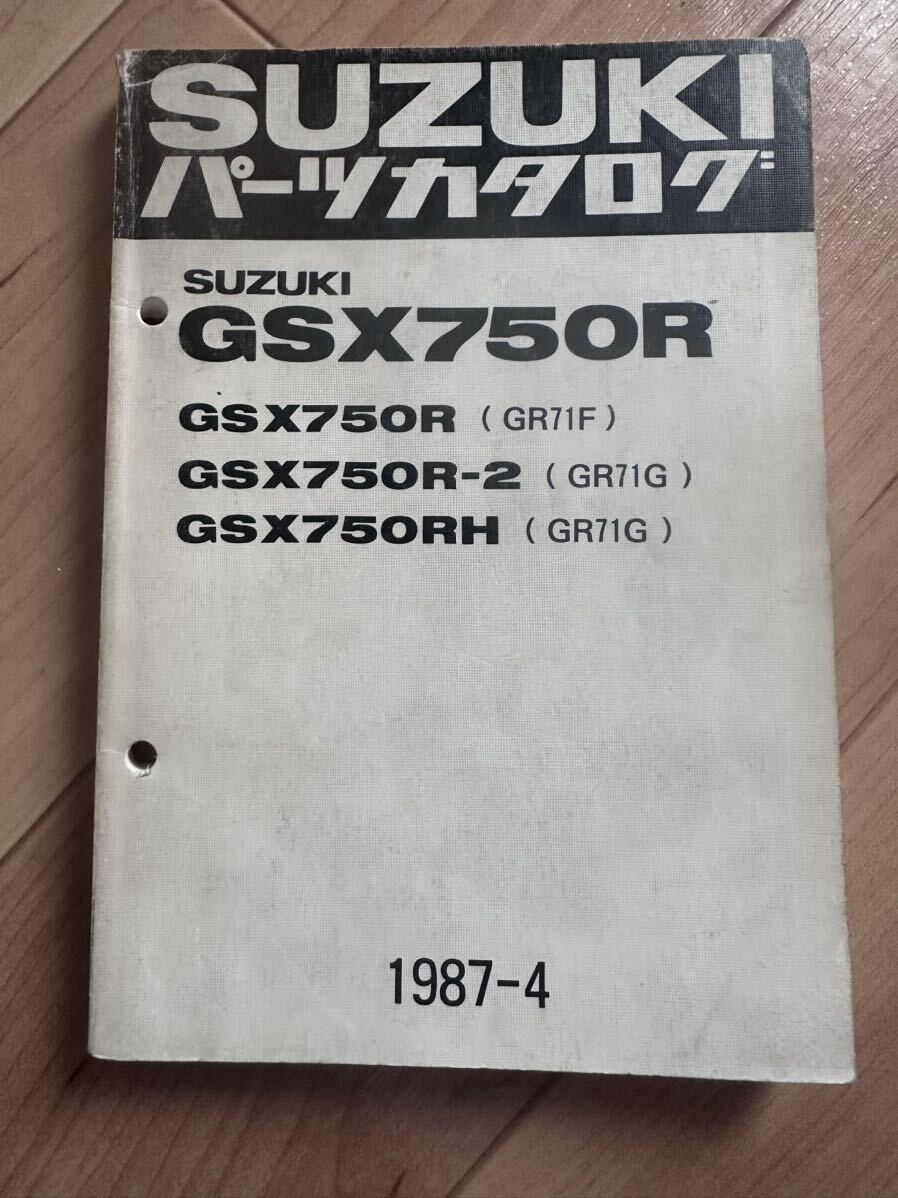 スズキ GSX750R GR71F GSX750R-2 GR71G GSX750RH GR71G パーツカタログ パーツリスト 1987-4の画像1