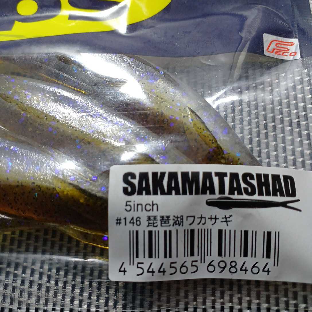 新品未開封サカマタシャッド 5インチ ＃146琵琶湖ワカサギ  SAKAMATA SHAD  の画像2