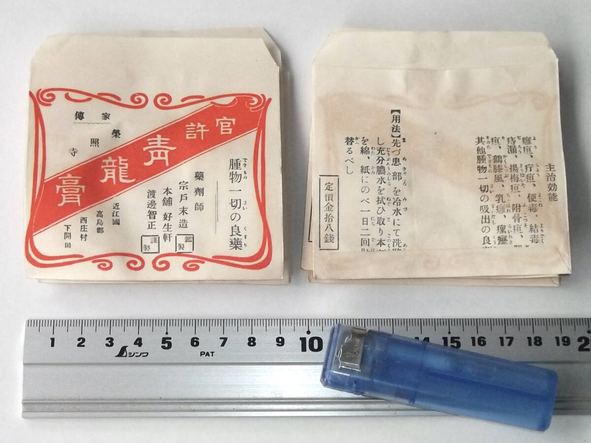  war front medicine. small sack 10 sheets blue dragon ... Shiga prefecture blue dragon . inspection /.. coating medicine medicine shop made medicine company label package advertisement medicine sack paper thing retro antique 