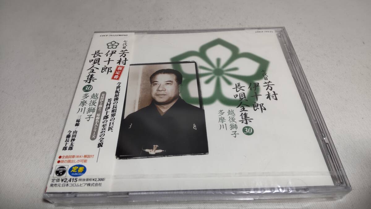 A3894　 『未開封 CD 』 芳村伊十郎(七代目) / 長唄全集 30 越後獅子/多摩川_画像1