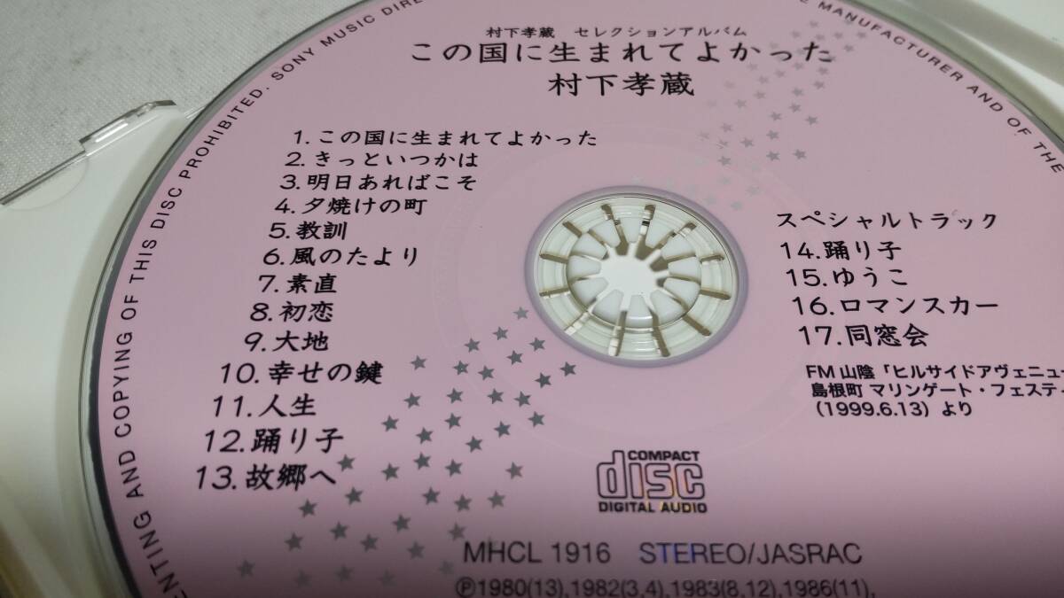 A3908  『CD』 この国に生まれてよかった-村下孝蔵 セレクションアルバム  帯付 の画像3