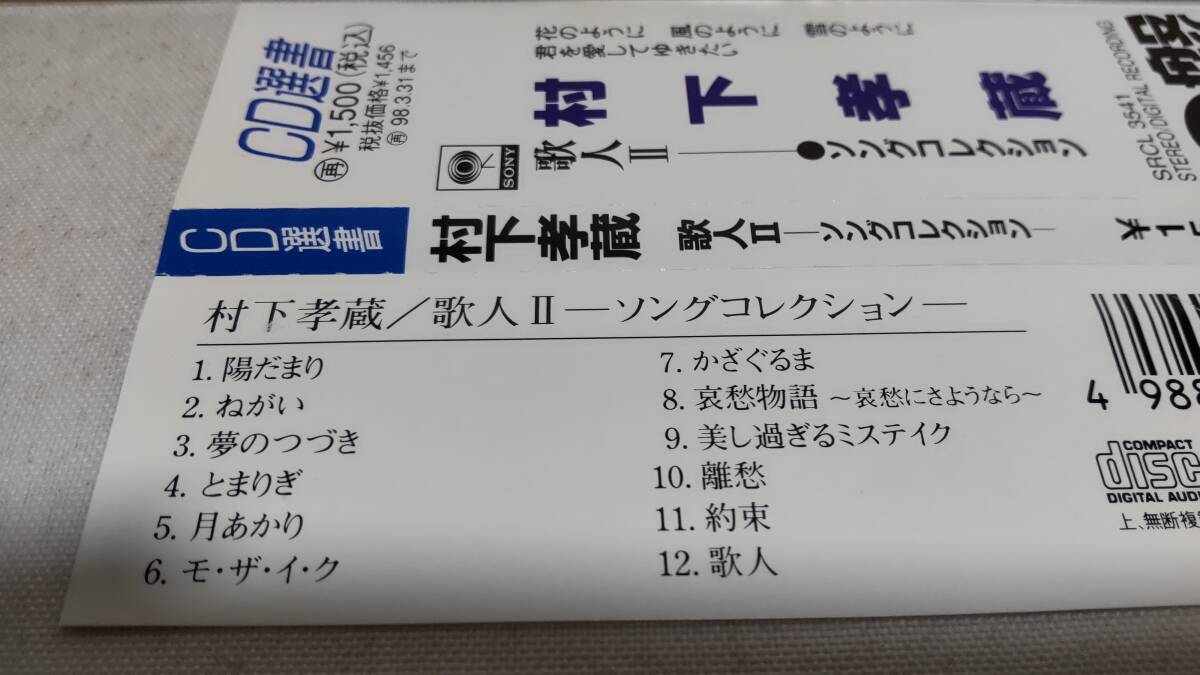 A3912  『CD選書』 歌人II ソングコレクション / 村下孝蔵  帯付の画像3