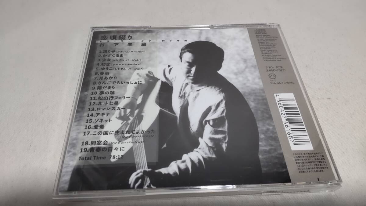 A3962  『CD』 村下孝蔵 恋唄綴り～ヒストリー・オブ・村下孝蔵  帯付の画像5