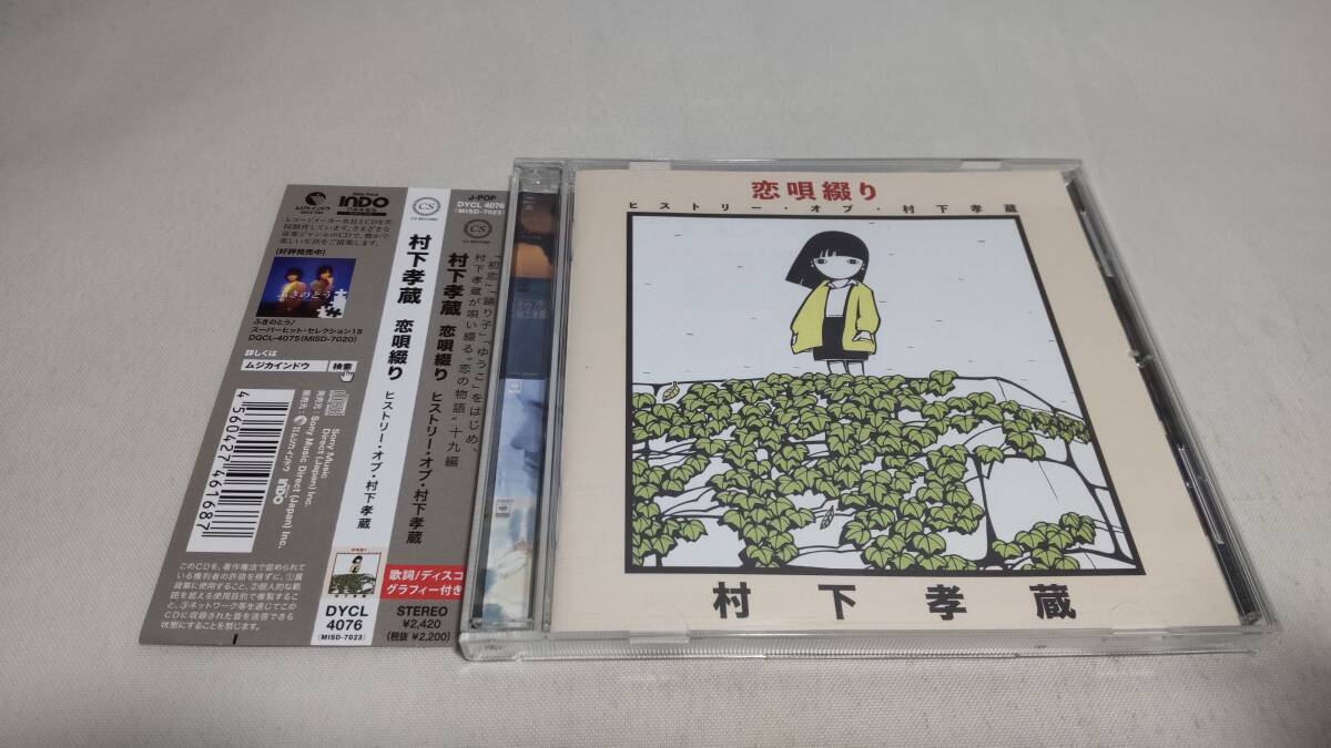A3962  『CD』 村下孝蔵 恋唄綴り～ヒストリー・オブ・村下孝蔵  帯付の画像1