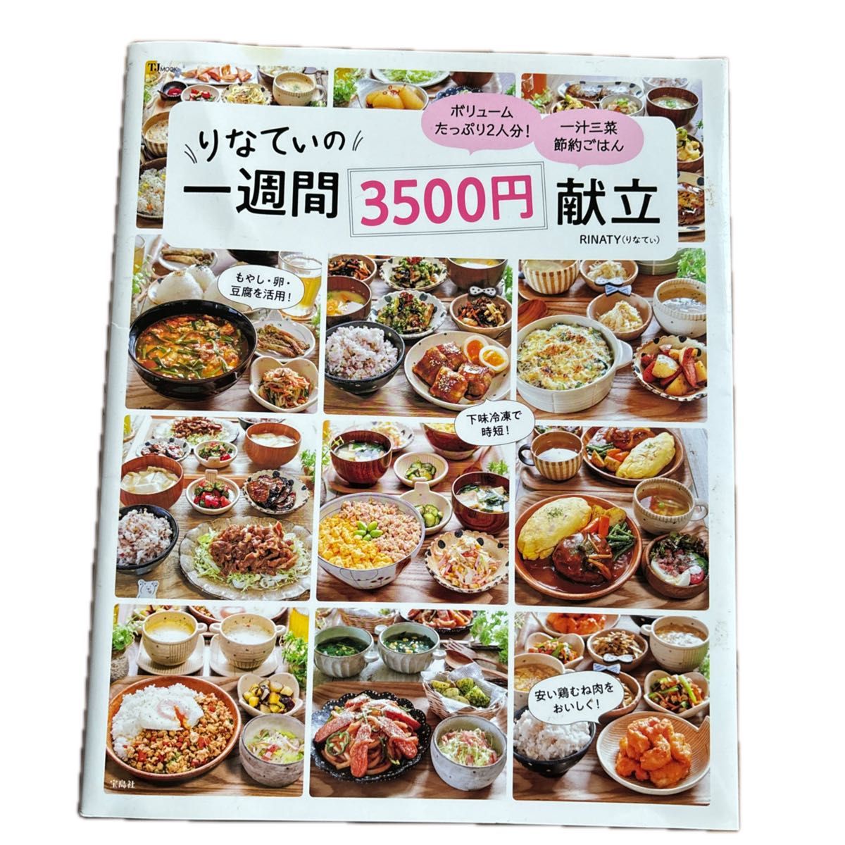 りなてぃの一週間３５００円献立 （ＴＪ　ＭＯＯＫ） ＲＩＮＡＴＹ／〔著〕