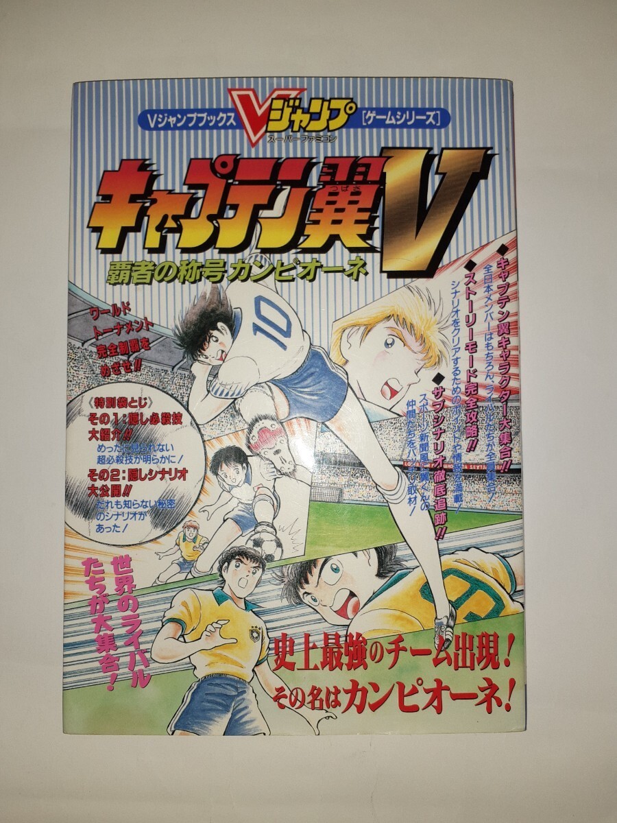 vジャンプブックスゲームシリーズ キャプテン翼Ⅴ 覇者の称号カンピオーネ攻略本◇スーパーファミコンSFCサッカー初版高橋陽一キャプ翼の画像1