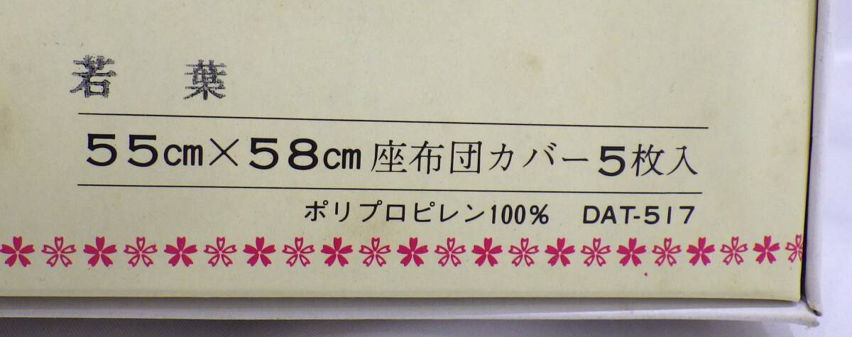 [#11321-A] *1 иен старт * чехол на подушку для сидения DAT-517 5 листов комплект [. лист ] поли Pro pi Len 100% 55.×58. без коробки . соответствует возможно * не использовался товар *