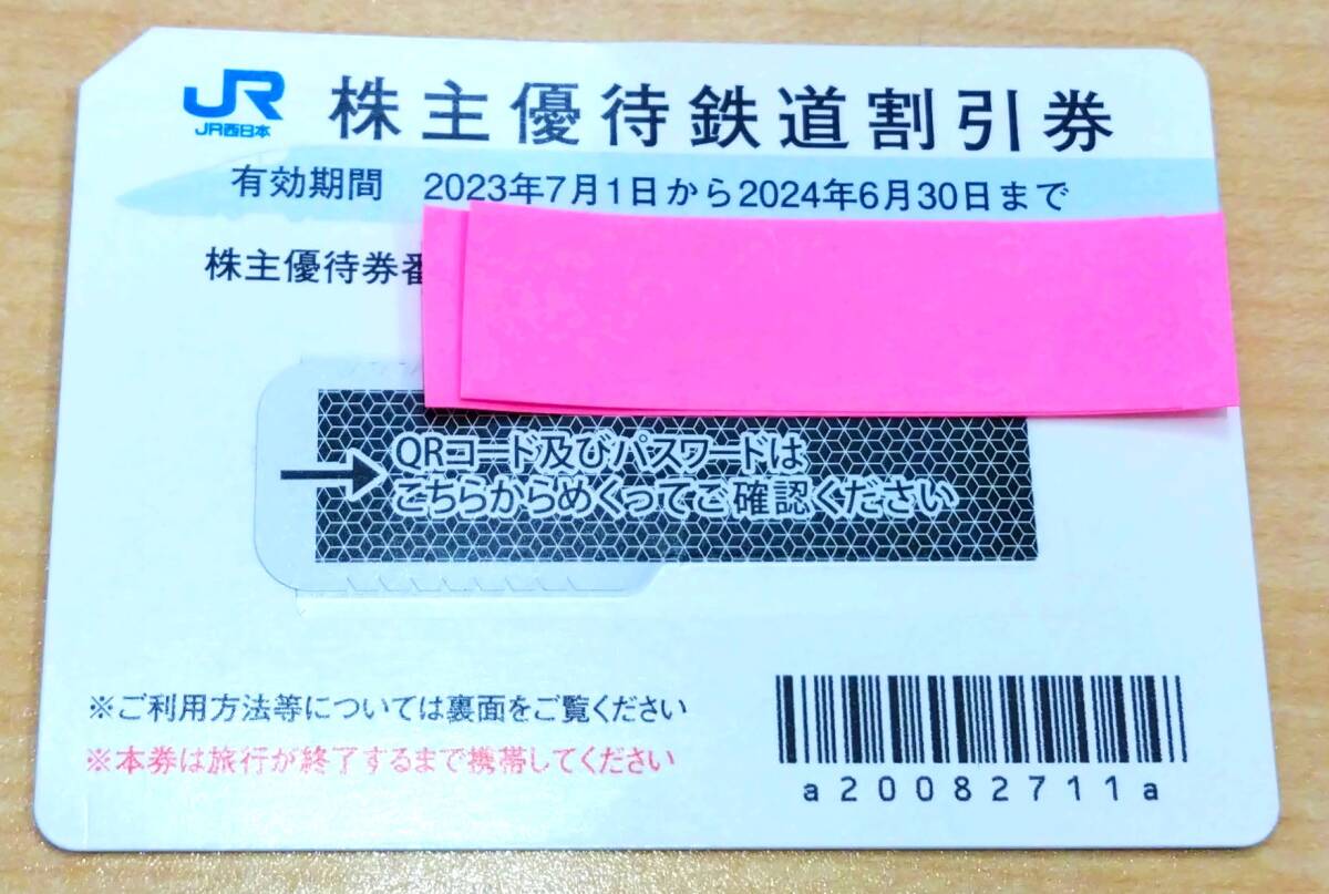 【#10883】 ☆期限間近☆ JR西日本 株主優待鉄道割引券 有効期限2024年6月30日迄 2枚セット 番号通知不可 定形郵便可の画像3