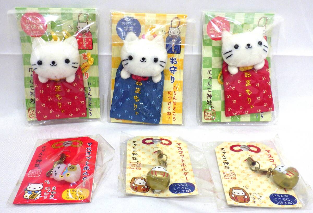 【#8618ーB】 ☆1円スタート☆ にゃんこ神社 お守り ストラップ マスコットホルダー 未開封 おまとめ 猫 ☆美品☆の画像1