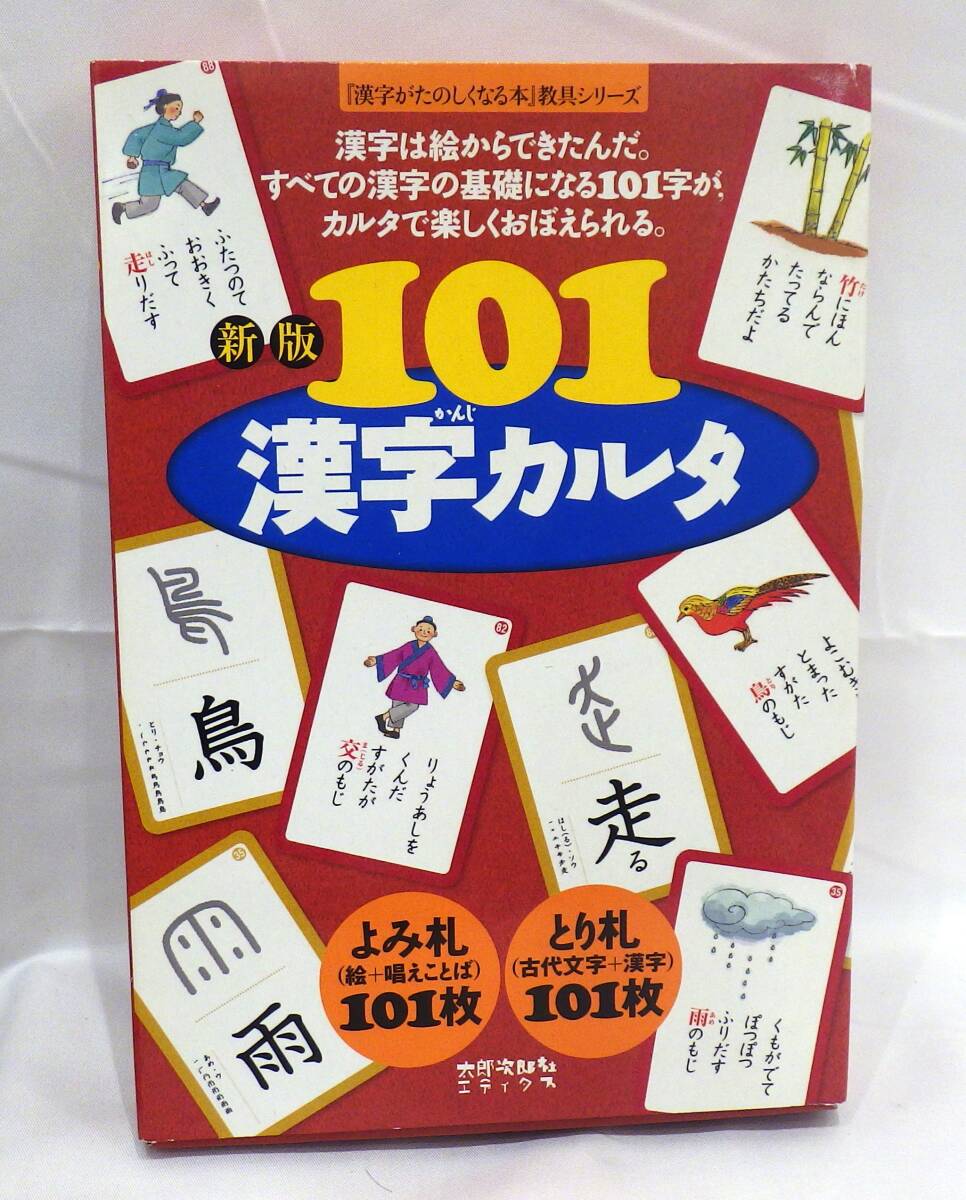 【#8449】　『新版 101漢字カルタ』　太郎次郎社エディタス　帯付き　未使用品　カードゲーム　知育　手引き付_画像1