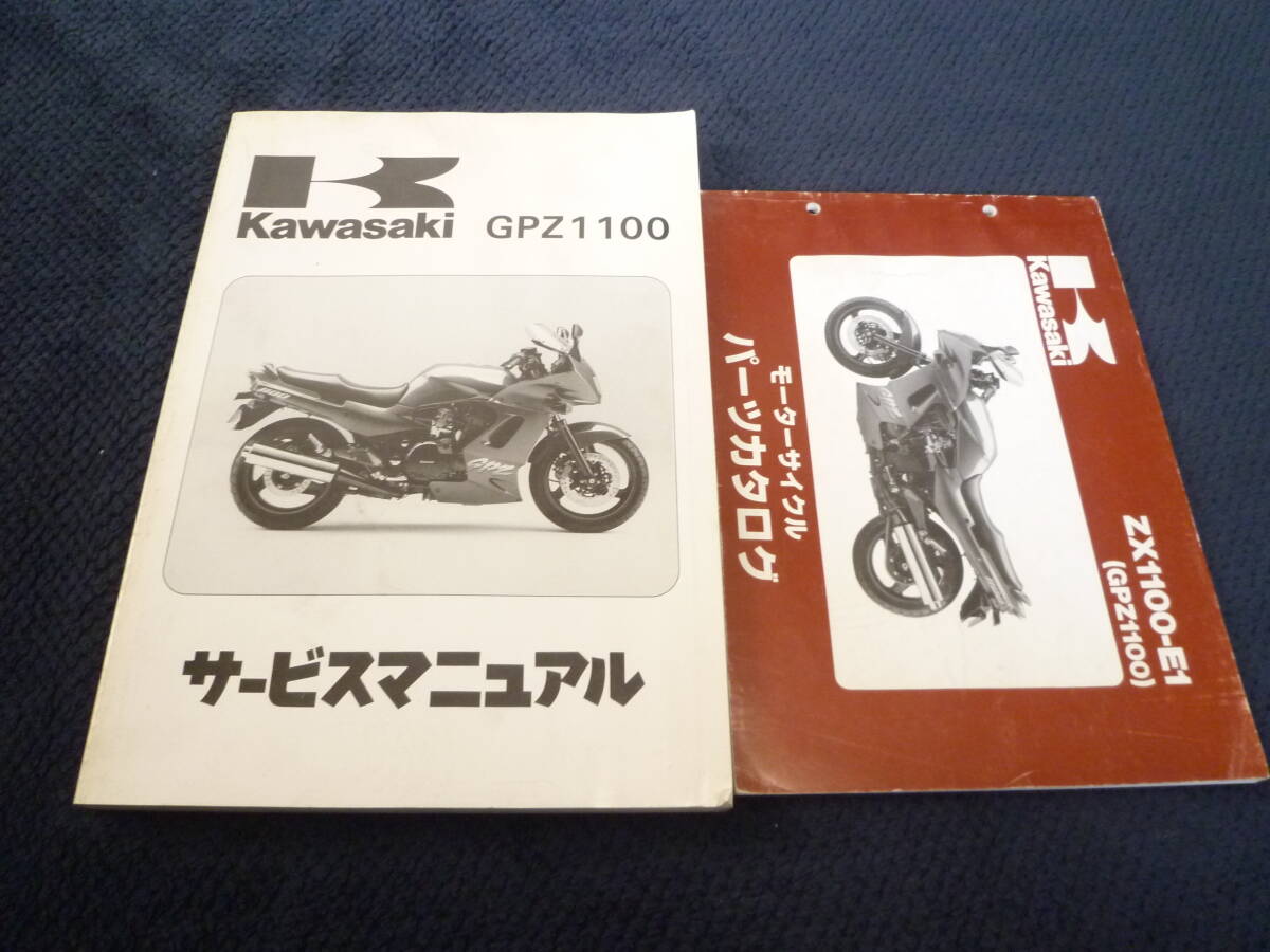 ★送料無料★即決★2冊セット★GPZ1100★サービスマニュアル+パーツカタログ★ZX1100-E1★パーツリスト