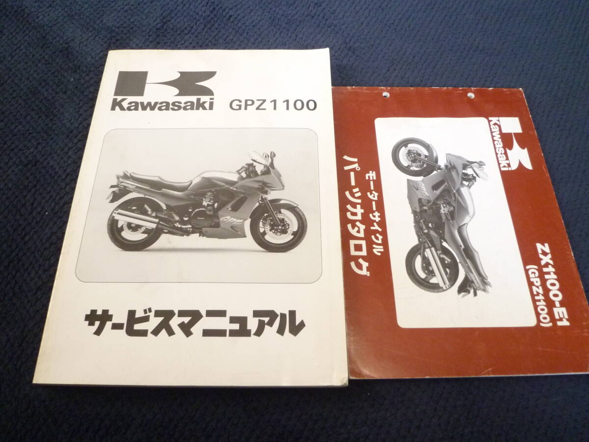 ★送料無料★即決★2冊セット★GPZ1100★サービスマニュアル+パーツカタログ★ZX1100-E1★パーツリスト