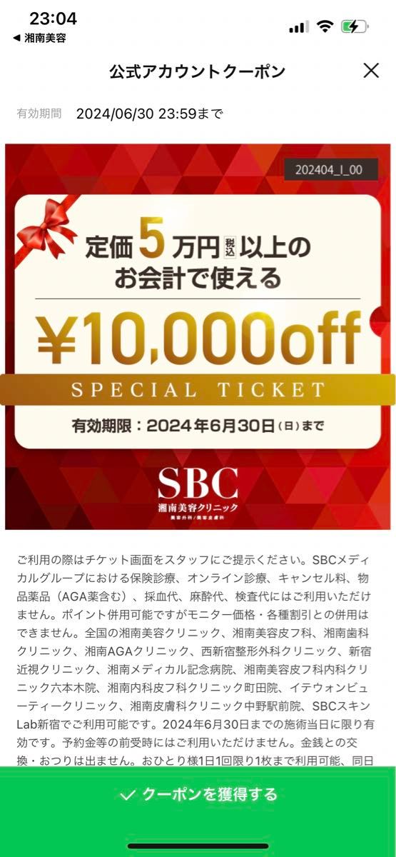 湘南美容外科　お友達紹介カード　SBC 湘南美容クリニック　おまけ付き　lebelage ルベラジュ　パック