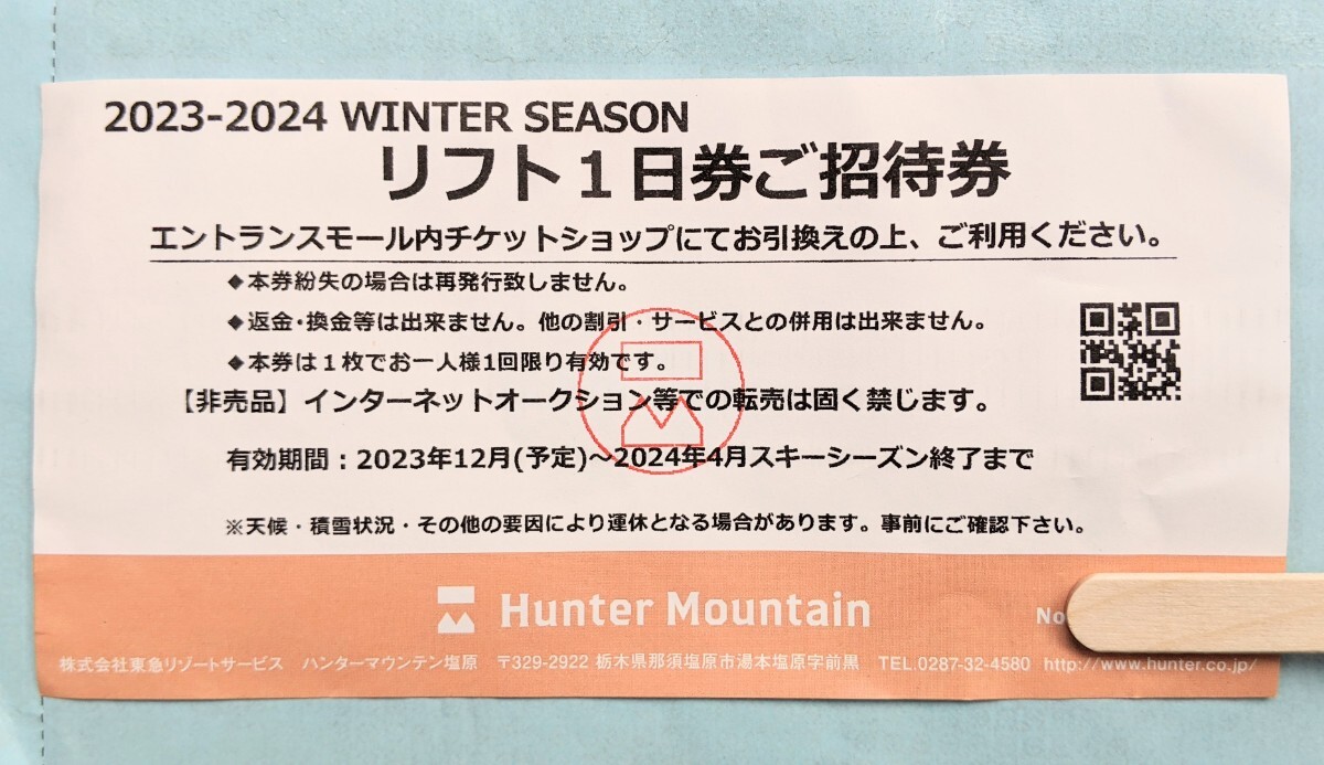 ★ハンターマウンテン １日券 Ｘ１ 枚 激安即決売切り 手渡し限定 即日対応★の画像1
