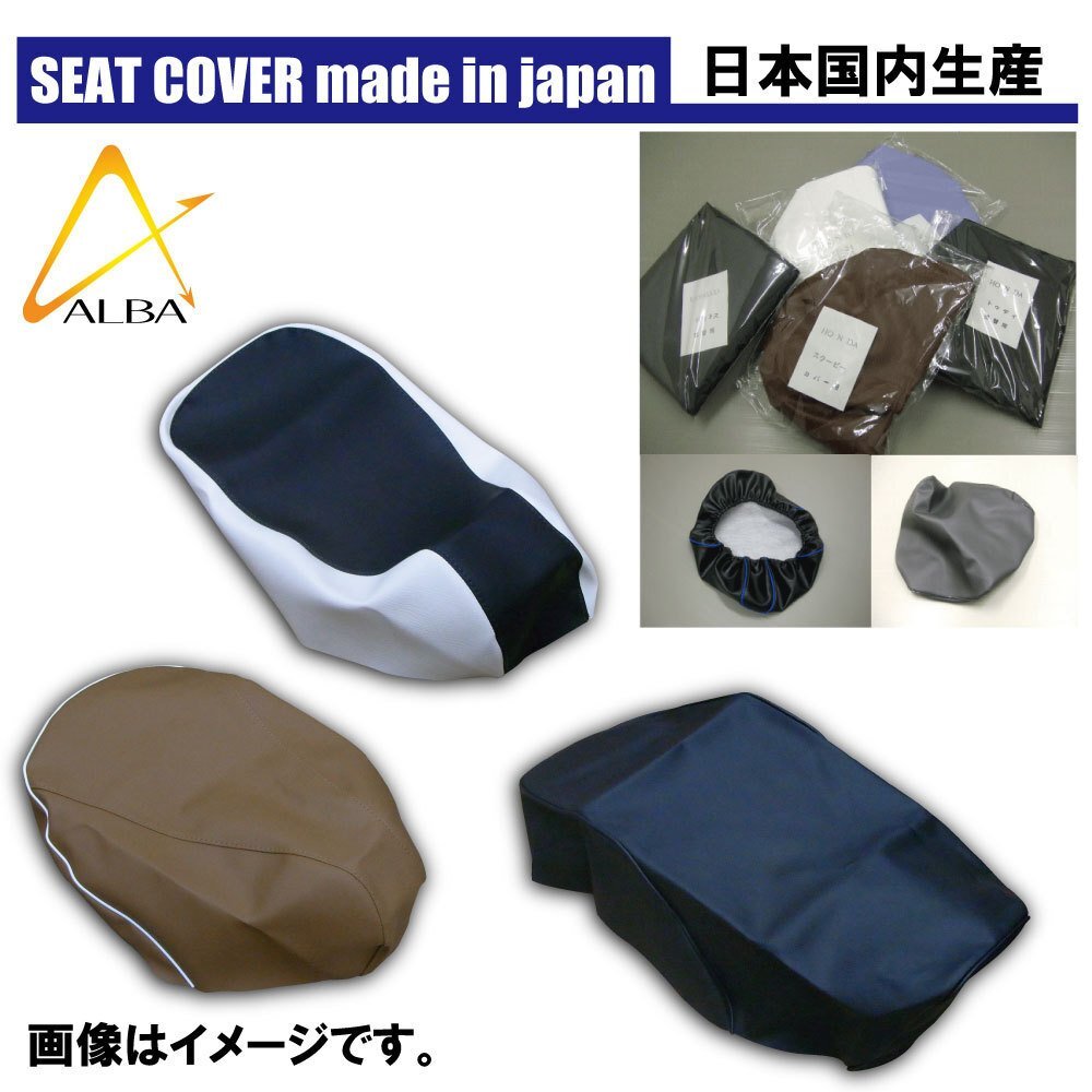 ジョグ(SA36J/SA39J)(白カバー・黒パイピング)(被せ)/高品質国産シートカバー_100%完全国内生産